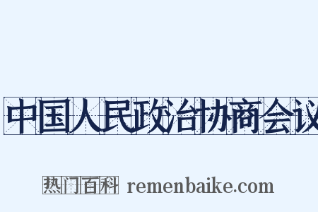 中国人民政治协商会议是什么意思的图片